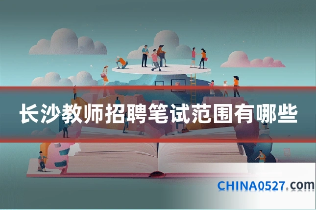 长沙教师招聘笔试范围有哪些