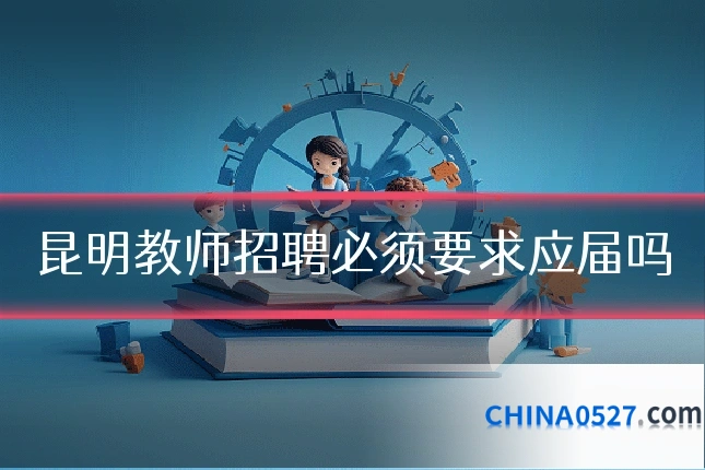 昆明教师招聘必须要求应届吗