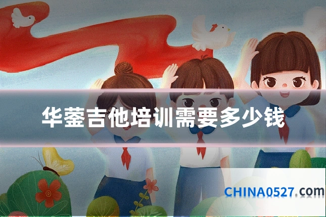 华蓥吉他培训需要多少钱