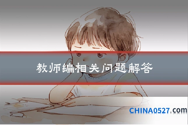 教师编相关问题解答