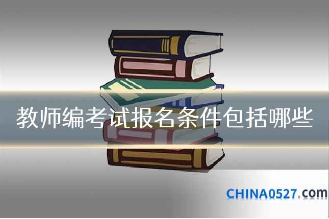 教师编考试报名条件包括哪些