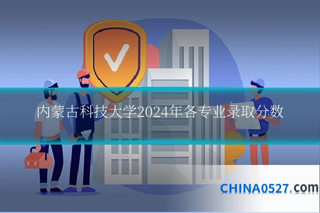 内蒙古科技大学2024年各专业录取分数