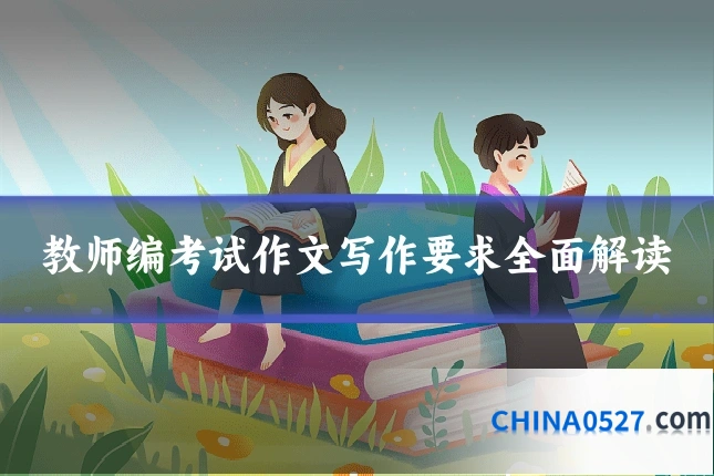 教师编考试作文写作要求全面解读