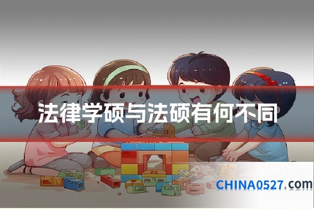法律学硕与法硕有何不同