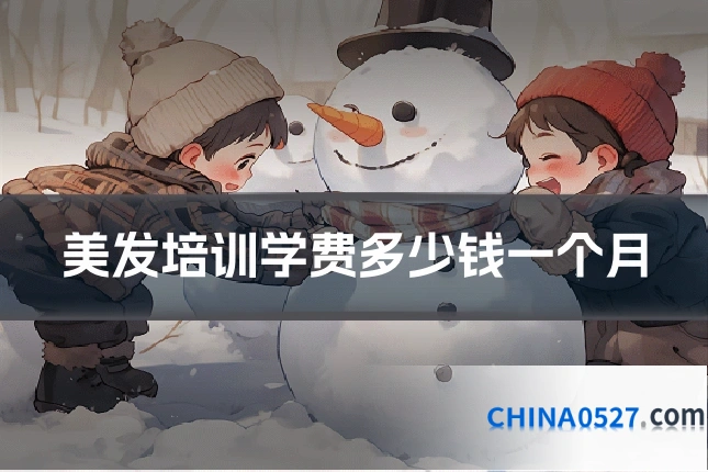 美发培训学费多少钱一个月