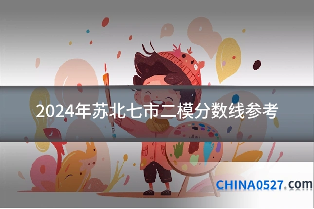 2024年苏北七市二模分数线参考