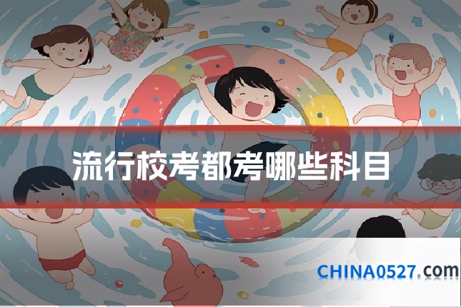 流行校考都考哪些科目