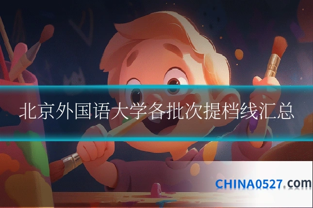 北京外国语大学各批次提档线汇总