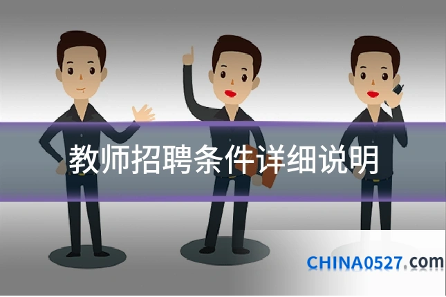 教师招聘条件详细说明