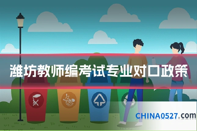 潍坊教师编考试专业对口政策