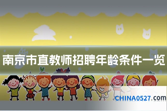 南京市直教师招聘年龄条件一览