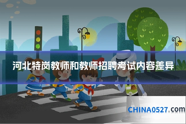 河北特岗教师和教师招聘考试内容差异