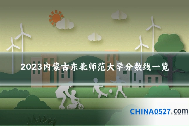 2023内蒙古东北师范大学分数线一览