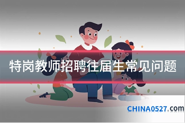 特岗教师招聘往届生常见问题