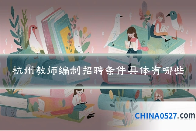 杭州教师编制招聘条件具体有哪些