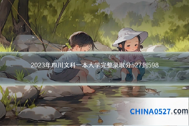 2023年四川文科一本大学完整录取分527到598