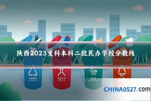 陕西2023文科本科二批民办学校分数线