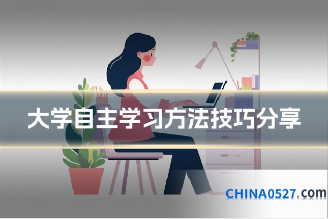大学自主学习方法技巧分享
