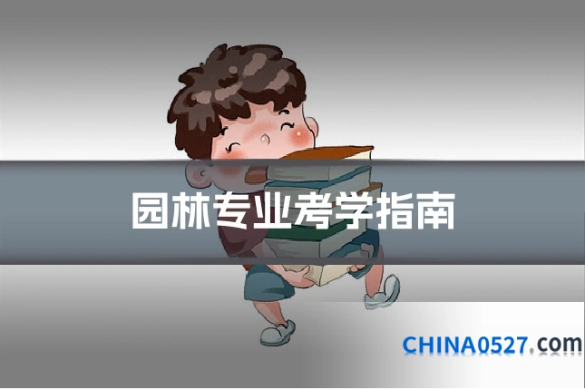 园林专业考学指南