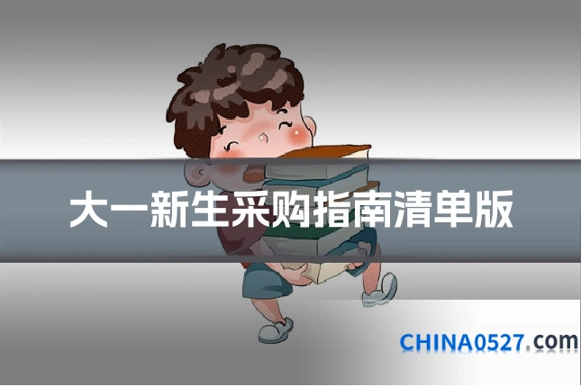 大一新生采购指南清单版