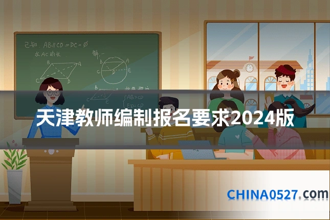天津教师编制报名要求2024版