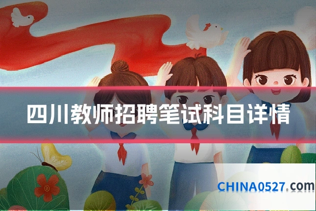 四川教师招聘笔试科目详情