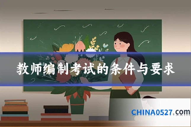 教师编制考试的条件与要求