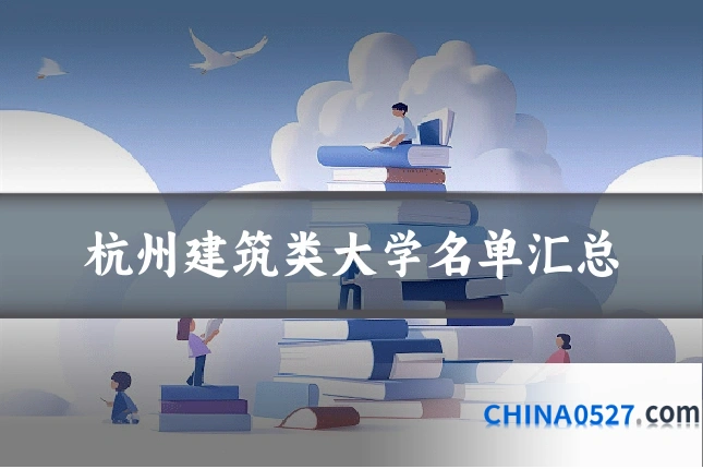 杭州建筑类大学名单汇总
