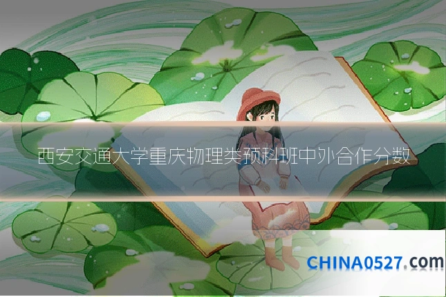 西安交通大学重庆物理类预科班中外合作分数