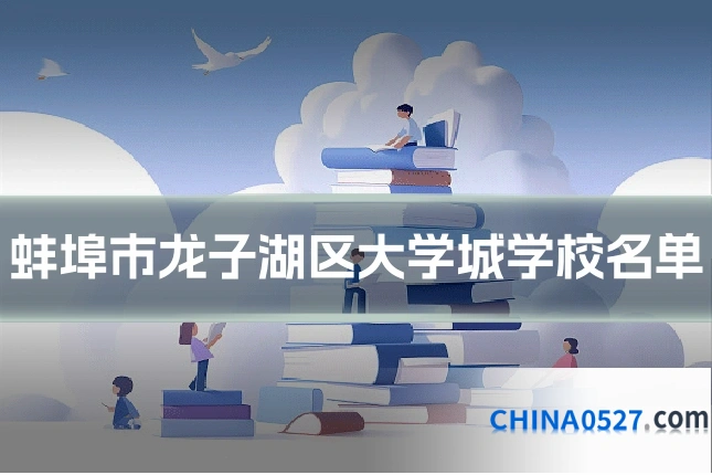 蚌埠市龙子湖区大学城学校名单