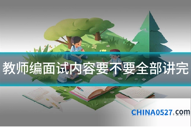 教师编面试内容要不要全部讲完