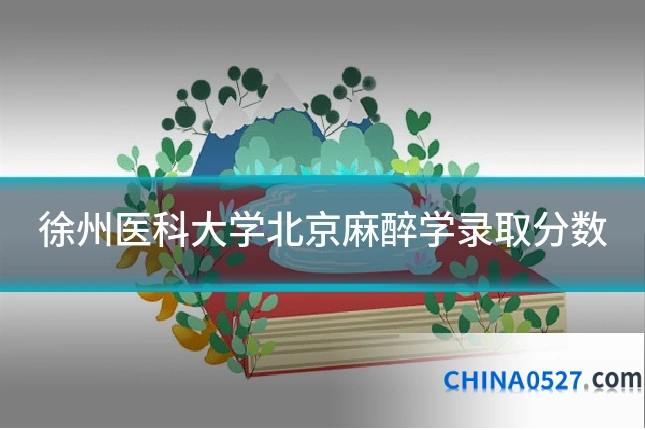 徐州医科大学北京麻醉学录取分数