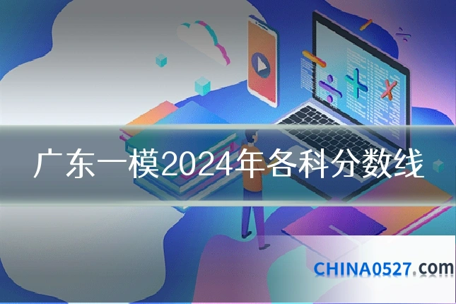 广东一模2024年各科分数线