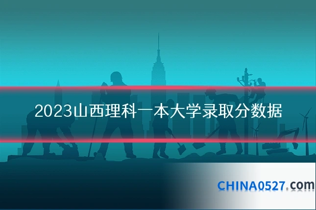 2023山西理科一本大学录取分数据