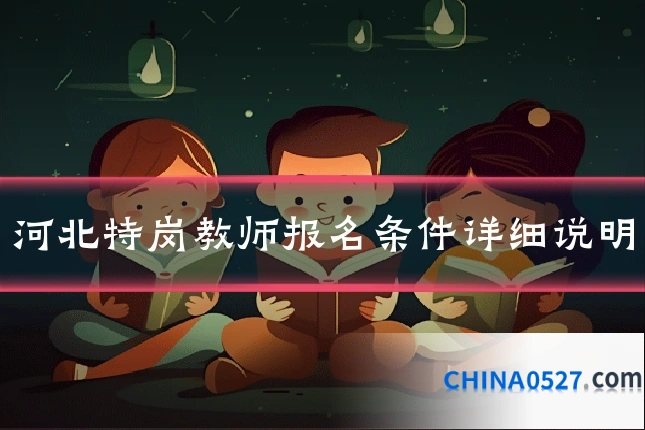 河北特岗教师报名条件详细说明