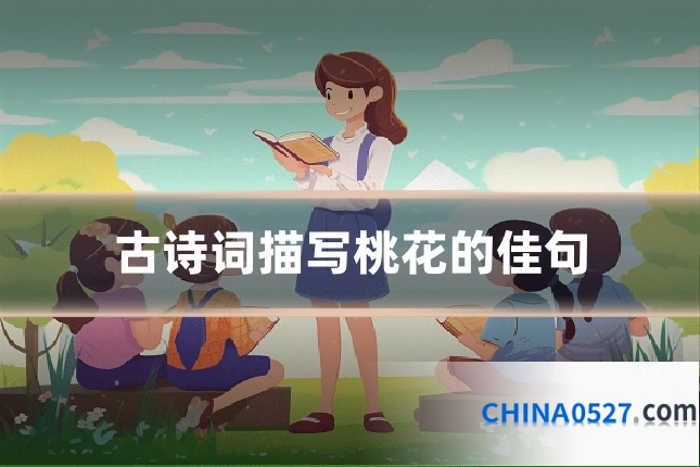 古诗词描写桃花的佳句