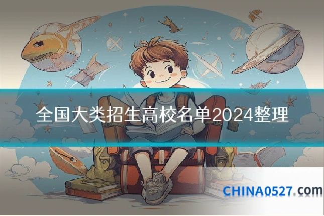 全国大类招生高校名单2024整理