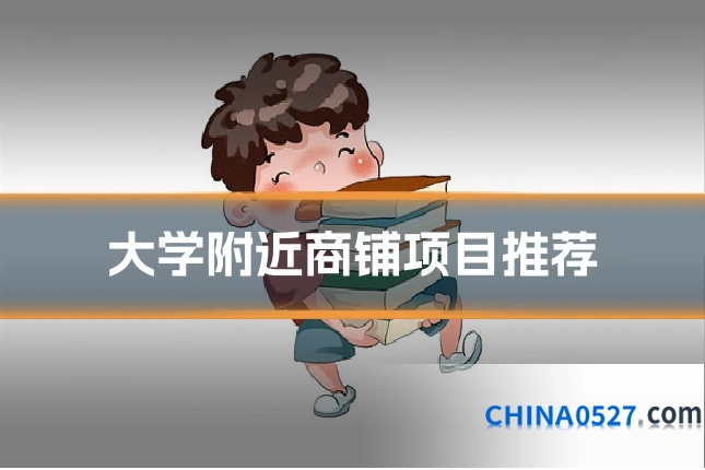 大学附近商铺项目推荐
