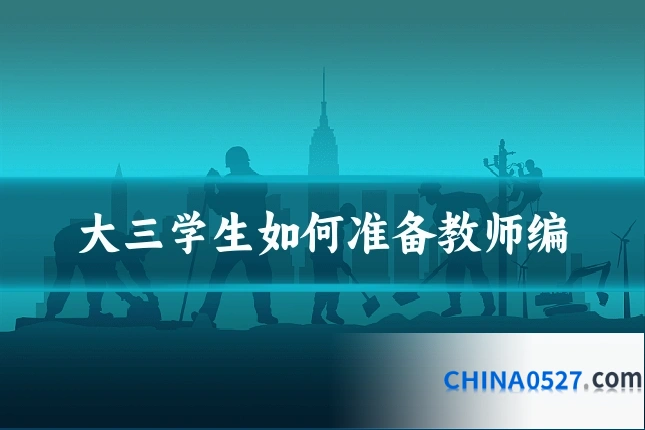 大三学生如何准备教师编