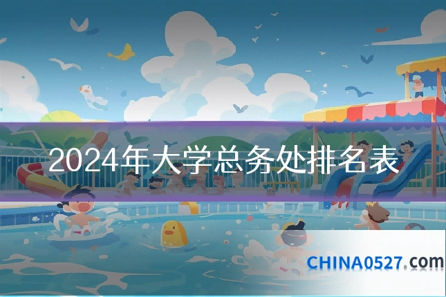 2024年大学总务处排名表