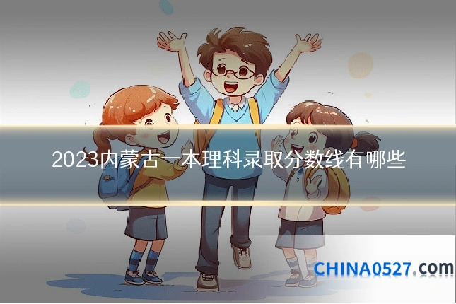2023内蒙古一本理科录取分数线有哪些