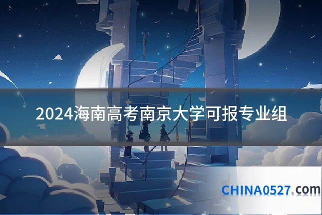 2024海南高考南京大学可报专业组