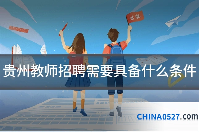 贵州教师招聘需要具备什么条件