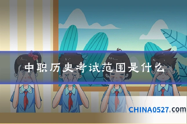 中职历史考试范围是什么