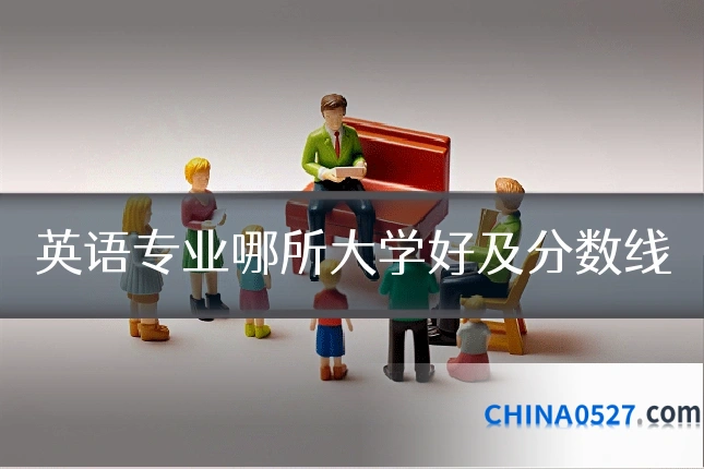 英语专业哪所大学好及分数线