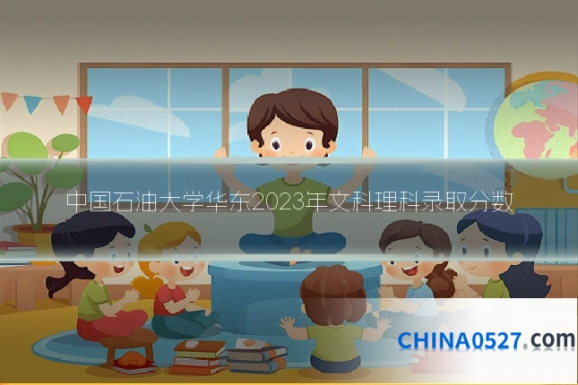 中国石油大学华东2023年文科理科录取分数