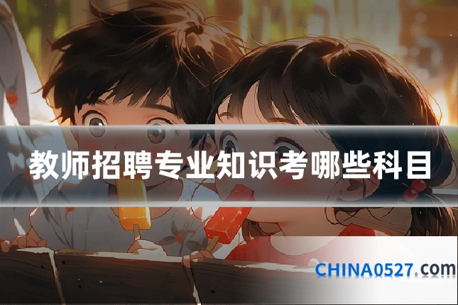 教师招聘专业知识考哪些科目
