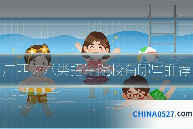 广西艺术类招生院校有哪些推荐