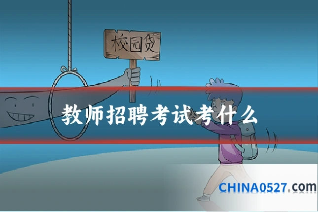 教师招聘考试考什么