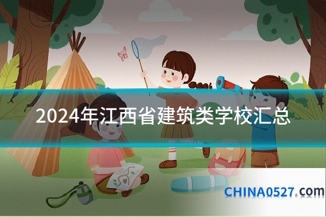 2024年江西省建筑类学校汇总